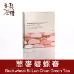 【吾穀茶糧 SIIDCHA】蕎麥碧螺春8入 BUCKWHEAT BI LUO CHUN GREEN TEA LATTE