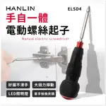 🌸優惠券7.8折 HANLIN-ELSD4 手自一體電動螺絲起子 大扭力 快拆頭 工作燈 粗把 好使力
