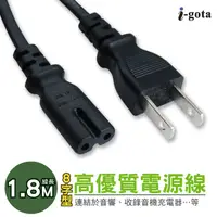 在飛比找PChome24h購物優惠-i-gota 高品質8字型電源線 1.8M(C70202PS