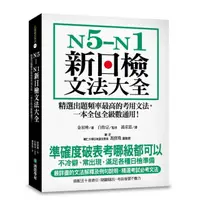 在飛比找momo購物網優惠-N5-N1新日檢文法大全：精選出題頻率最高的考用文法，一本全