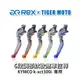【老虎摩托】雷克斯 REX 鈦款 KYMCO k-xct300i 六段調節式煞車拉桿
