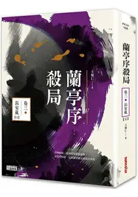 在飛比找樂天市場購物網優惠-蘭亭序殺局 卷三：長安亂【完】