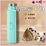 寵物自動磨甲器 貓咪修甲器 狗美甲器 修甲 清潔 磨爪器 電動指甲剪 磨甲機 修抓器