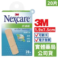 在飛比找樂天市場購物網優惠-3M Nexcare 舒適繃(20片/1.9x7.5 cm)