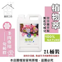 在飛比找momo購物網優惠-【蔬菜工坊】植物萃多肉專用2公升(桶裝)