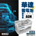 全歐規電池 德國製 華達 AGM 銀合金 VARTA 70 75 80 95 AH 電瓶 EFB電瓶 非韓製 汽車 電瓶