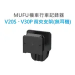 MUFU V30P & V20S 安全帽背夾支架無耳機 配件 行車紀錄器配件