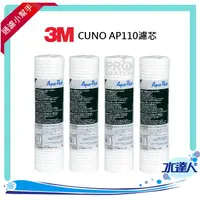 在飛比找樂天市場購物網優惠-【水達人】《3M》CUNO AP110濾芯 深層溝槽設計 專