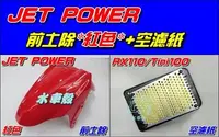 在飛比找Yahoo!奇摩拍賣優惠-【水車殼】三陽 JET POWER 前土除 紅色 + 空濾紙