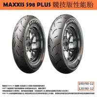 在飛比找蝦皮購物優惠-台中潮野車業 完工價 MAXXIS S98 PLUS 100