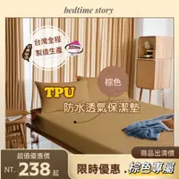 在飛比找蝦皮購物優惠-【床邊故事】TPU棕色專屬-台灣製品_3M薄型防水保潔墊 /