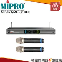 在飛比找Yahoo!奇摩拍賣優惠-【補給站樂器旗艦店】MIPRO MR-823/MH-80 U