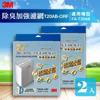 在飛比找蝦皮購物優惠-【3M商品】【量販兩片】3M  FA-T20AB 除臭加強濾