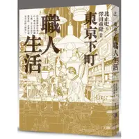 在飛比找蝦皮購物優惠-【Alice書店】東京下町職人生活(新版) / 北正史 / 