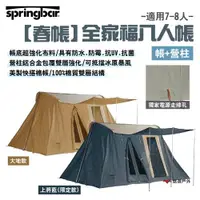 在飛比找ETMall東森購物網優惠-【Springbar春帳】全家福8人帳(帳+營柱) 大地款/