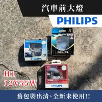 在飛比找蝦皮購物優惠-舊包裝出清｜PHILIPS 飛利浦 汽車前大燈｜H1 12V