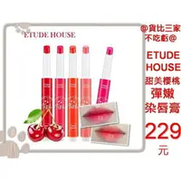 在飛比找樂天市場購物網優惠-@貨比三家不吃虧@ ETUDE HOUSE 甜美櫻桃彈嫩染唇