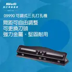 KW-TRIO  09990 可調式三孔打孔機 打洞器 打洞機 打孔器 辦公文具 事務用品 文書 裝釘 手帳