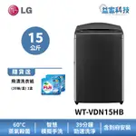 LG WT-VDN15HB【蒸氣直驅變頻直立式15公斤洗衣機】極光黑/蒸氣洗/AIDD/快速洗淨/到府安裝