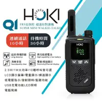 在飛比找momo購物網優惠-【HOKI】Q1 迷你型對講機