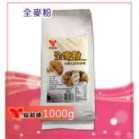 在飛比找蝦皮購物優惠-仙知味-全麥粉1000g- 蛋糕粉  鬆餅粉  章魚燒  糕