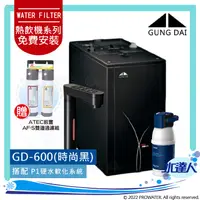 在飛比找陽信商店街優惠-宮黛GUNG DAI櫥下型觸控式雙溫熱飲機GD600【時尚黑