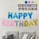 HAPPY BIRTHDAY生日氣球-粉/藍/金/銀【佳瑪】生日快樂 慶生道具 生日佈置 派對