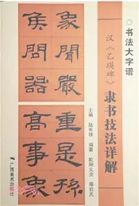 在飛比找三民網路書店優惠-漢《乙瑛碑》隸書技法詳解（簡體書）