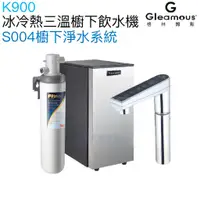 在飛比找蝦皮商城優惠-【Gleamous 格林姆斯】K900冰冷熱三溫廚下型飲水機