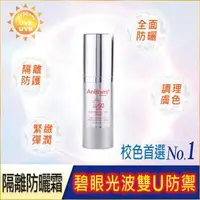 在飛比找森森購物網優惠-Arenes+潤膚防曬隔離霜SPF50☆☆☆(35ml)