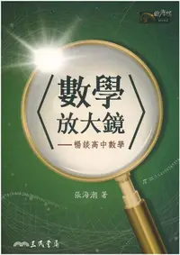 在飛比找樂天市場購物網優惠-三民高中數學放大鏡─暢談高中數學