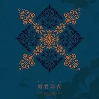 在飛比找PChome商店街優惠-合友唱片 無双樂團 / 霓裳羽衣 (CD)