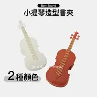 在飛比找蝦皮購物優惠-【BS】小提琴造型書夾 台灣製🇹🇼 小提琴 提琴 譜夾 樂譜