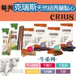 寵到底-CRIUS克瑞斯天然紐西蘭點心狗零食-牛系列(牛肋排/耐咬牛筋/牛大肋排/牛腱片/牛肉條/牛肝/牛絞肉)