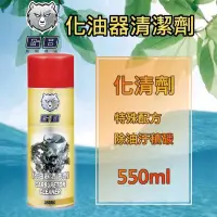 在飛比找露天拍賣優惠-✨GB 灰熊機油✨化油器清潔劑✨550ml【大寮可自取】化清