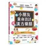 有藥性．無藥味為小朋友量身設計的溫和漢方藥膳:/陳富春 ESLITE誠品