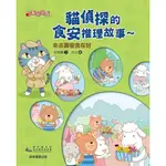 【全新】●貓偵探的食安推理故事3：來去露營食在好_愛閱讀養生_康軒