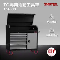 在飛比找樂天市場購物網優惠-樹德 SHUTER 專業活動工具車 TC4-513 台灣製造