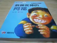 在飛比找Yahoo!奇摩拍賣優惠-二手書【方爸爸的黃金屋】我的兒童文學1《戰勝死神的阿福-擋不