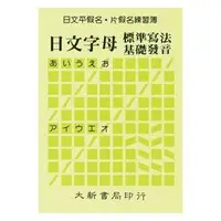 在飛比找蝦皮購物優惠-[大新~書本熊](最低單品限購6本以上)日文平假名‧片假名練