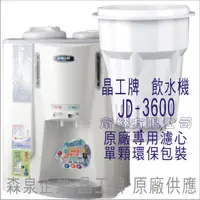 在飛比找蝦皮購物優惠-晶工牌 飲水機 JD-3600 晶工原廠專用濾芯（非販售飲水