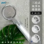 現貨韓國 PURITAK 三段式純淨水蓮蓬頭 頭+1濾心組合