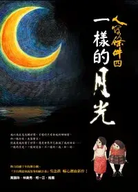 在飛比找博客來優惠-人間條件4：一樣的月光(附DVD)