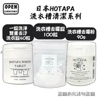 在飛比找蝦皮商城優惠-日本Hotapa 洗衣槽清潔系列 100%貝殼粉鹼性消臭防霉