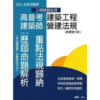 在飛比找樂天市場購物網優惠-高普考建築工程 建築師營建法規 重點法規歸納及歷屆命題解析