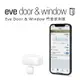 【Eve】Door & Window 門窗感測器 /藍牙低能耗（Apple HomeKit iOS）