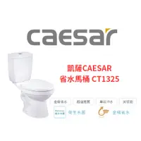 在飛比找蝦皮購物優惠-（限北北基、桃竹苗地區）凱撒CAESAR 省水馬桶 CT13