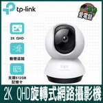 TP-LINK TAPO C220 AI智慧偵測 2.5K QHD旋轉式無線網路攝影機 監視器 IP CAM