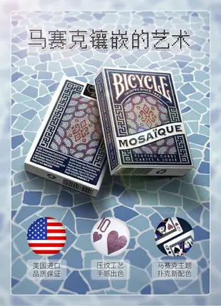 bicycle單車撲克牌 Mosaique 馬賽克 匯奇進口收藏花切藝術撲克牌
