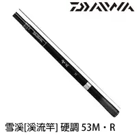 在飛比找蝦皮商城優惠-DAIWA 雪溪 硬調 53M．R [漁拓釣具] [溪流竿]